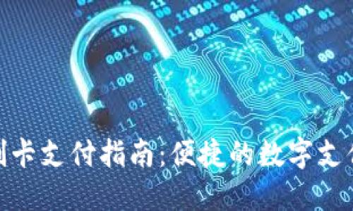 小狐狸刷卡支付指南：便捷的数字支付新体验