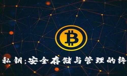 小狐狸私钥：安全存储与管理的终极指南