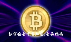 如何安全下载加密：全面指南