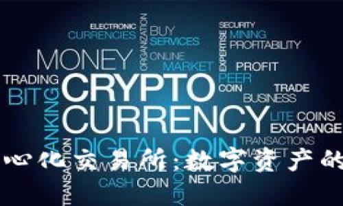 区块链去中心化交易所：数字资产的安全与未来