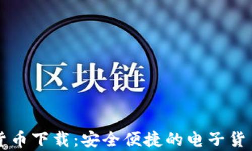 
天津数字货币下载：安全便捷的电子货币管理平台