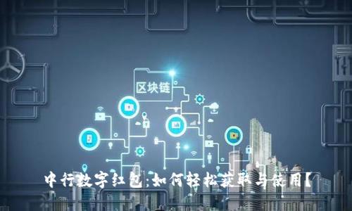 中行数字红包：如何轻松获取与使用？