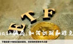新加坡Metamask骗局：如何识别和避免加密货币诈骗