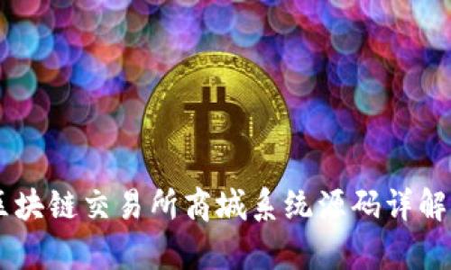 Vpay区块链交易所商城系统源码详解与应用