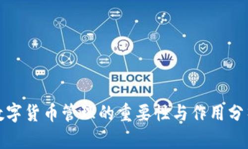 数字货币管理的重要性与作用分析