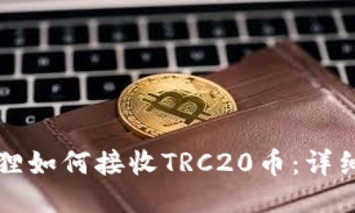 小狐狸如何接收TRC20币：详细指南