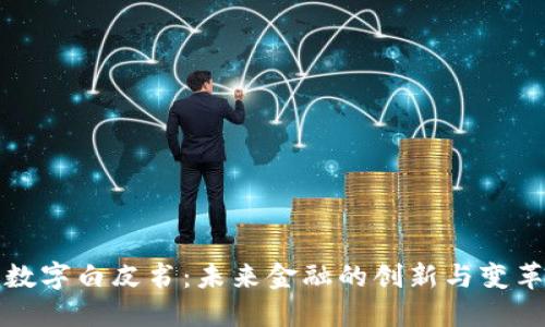 数字白皮书：未来金融的创新与变革
