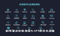 如何解决小狐狸导入NFT卡住的问题