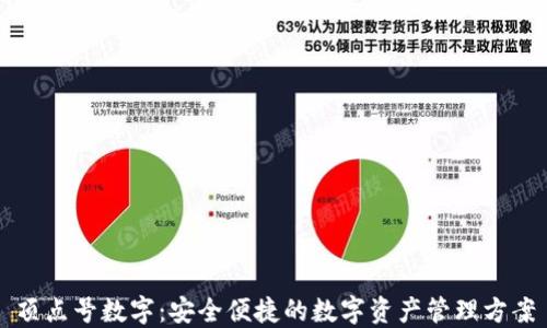 
顶点号数字：安全便捷的数字资产管理方案