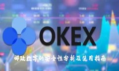 邮政数字的安全性分析及使用指南