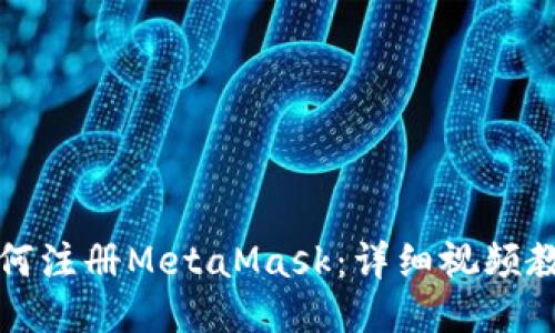 如何注册MetaMask：详细视频教程