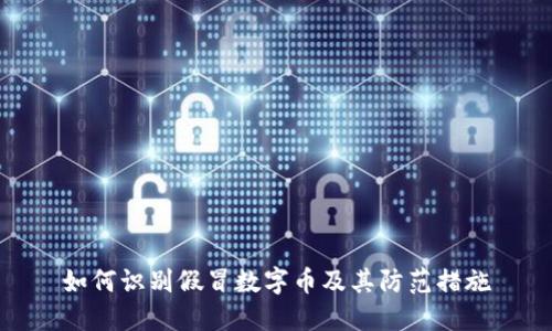 如何识别假冒数字币及其防范措施