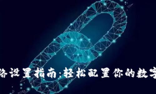 小狐狸网络设置指南：轻松配置你的数字资产环境