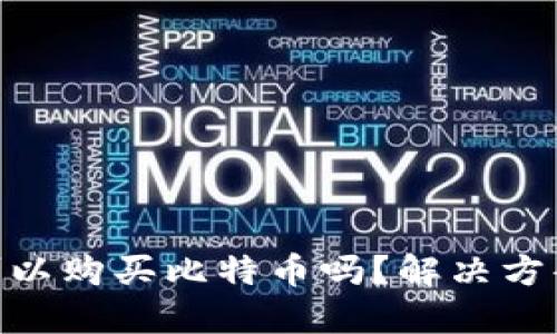 MetaMask可以购买比特币吗？解决方案与使用指南